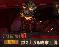 燃え上がる終末土偶の外見