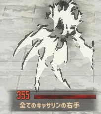 全てのキャサリンの右手(1回目)の外見