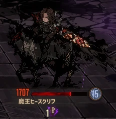 魔王ヒースクリフ(2回目)の外見