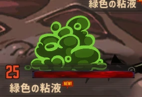 緑色の粘液［召喚個体］の外見