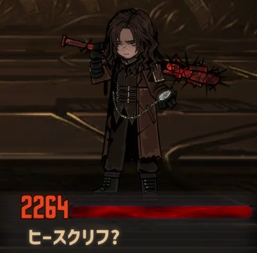 ヒースクリフ?