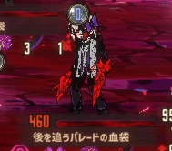 後を追うパレードの血袋の外見